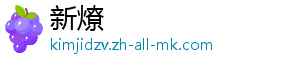 新燎